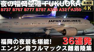 【夜の福岡空港】73m越えの飛行機が飛来!? 福岡の夜景をバックに爆音で駆け抜けていく豪快離着陸集36連発 NIGHT PLANE TAKEOFFS & LANDINGS AT FUKUOKA.