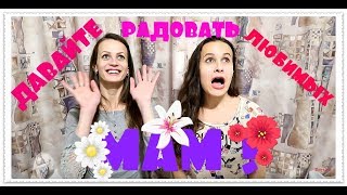 Что заказали наши мамы? Радуйте своих любимых! Что заказали наши мамы? Радуйте своих любимых!