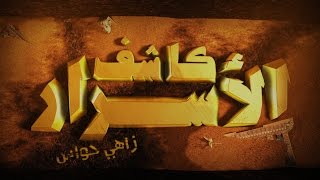 أولى حلقات برنامج «كاشف الأسرار» مع زاهي حواس