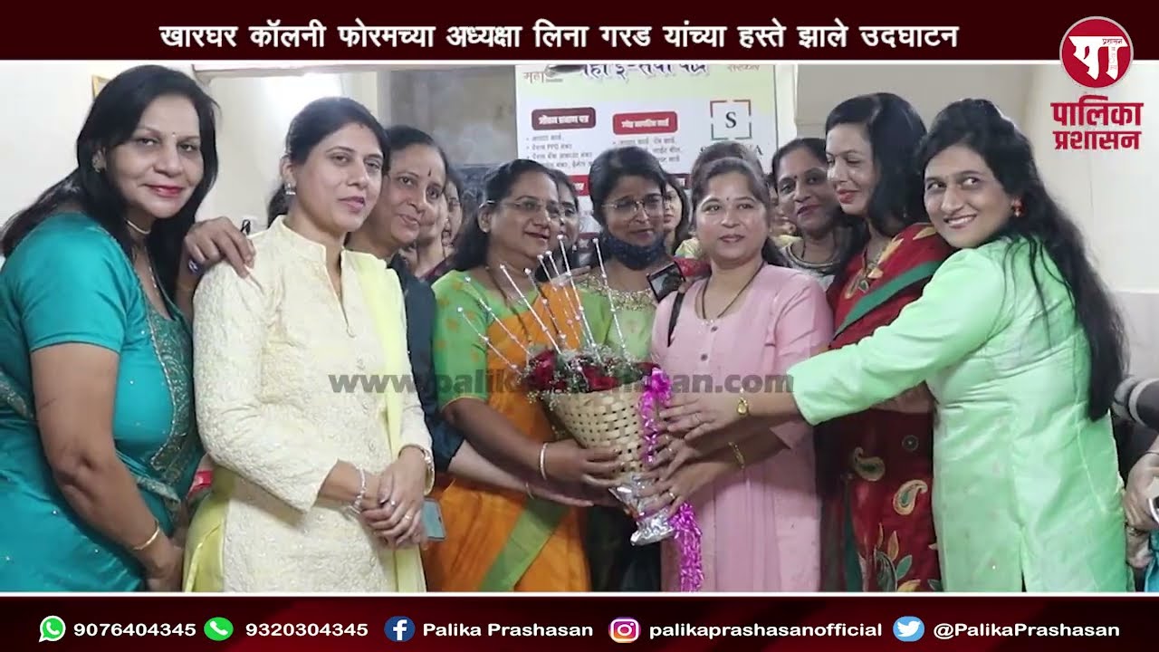 Kharghar Colony Forum | खारघर येथे Anita Bhosaleयांच्या जनसंपर्क कार्यालयाचे उदघाटन