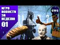 Игроновости за неделю №1 – STALKER в 4К, подробности Atomic Heart, успех Grounded