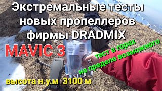 Экстремальные тесты Mavic 3 в горах на новых пропеллерах фирмы DRADMIX.