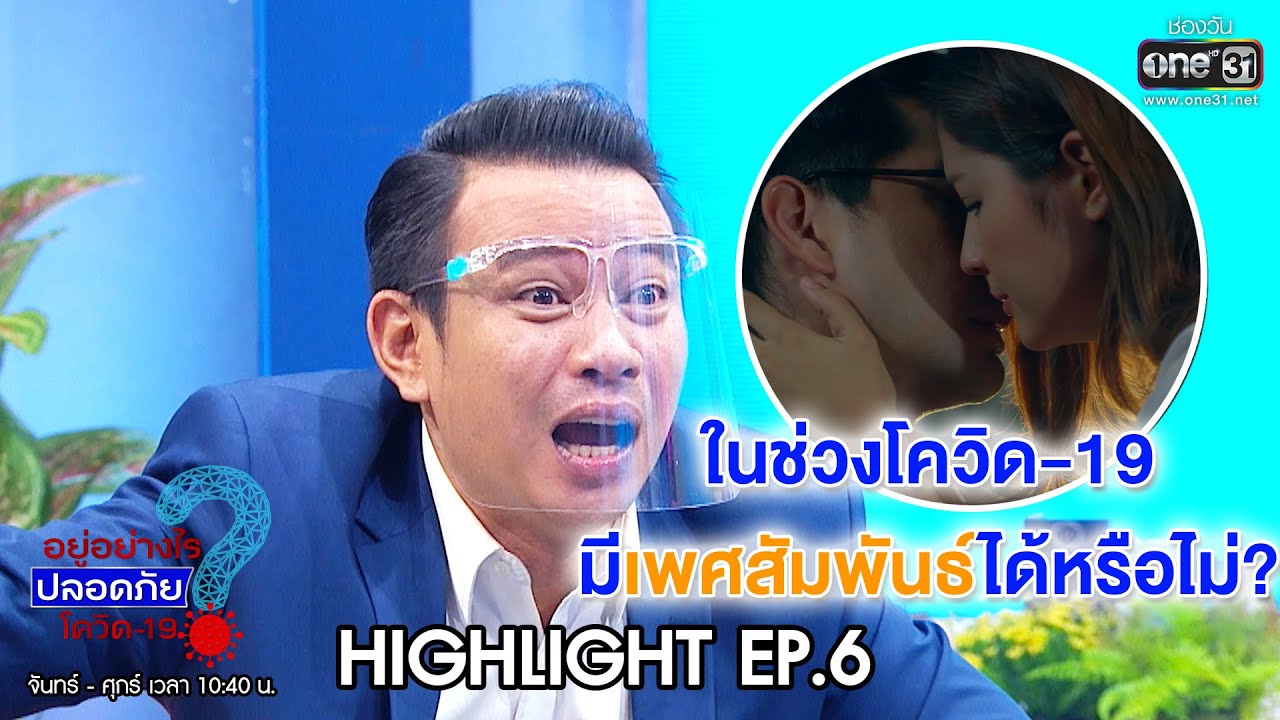 ช่วงโควิด มีเพศสัมพันธ์ได้ไหม? | HIGHLIGHT อยู่อย่างไรปลอดภัยโควิด-19 EP.6 | 27 เม.ย.63 | one31