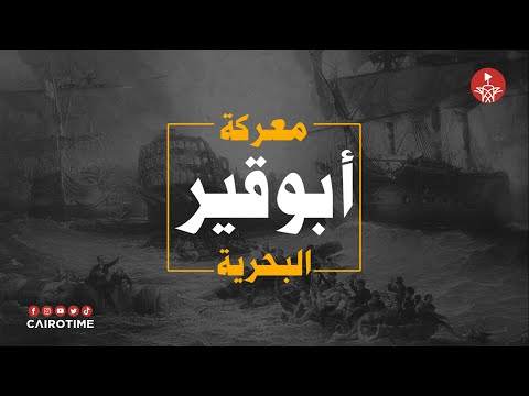 أيه اللي يخلي فرنسا وانجلترا يسيبوا العالم كله ويحاربوا بعض في الأسكندرية