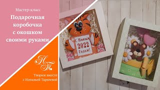 Подарочная коробочка своими руками. Коробочка с окошком. Упаковка для маленького подарка.