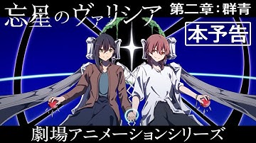 劇場アニメ『忘星のヴァリシア 第二章：群青』本予告｜2025年春公開【自主制作百合SFロボットアニメ】