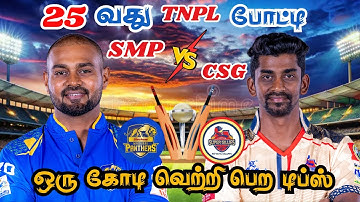 CSG🆚SMP 25th T2O MATCH Dream11 Prediction Tamil | CSG vs SMP 25th Tnpl MATCH Tamil #tnpl #tamilbell