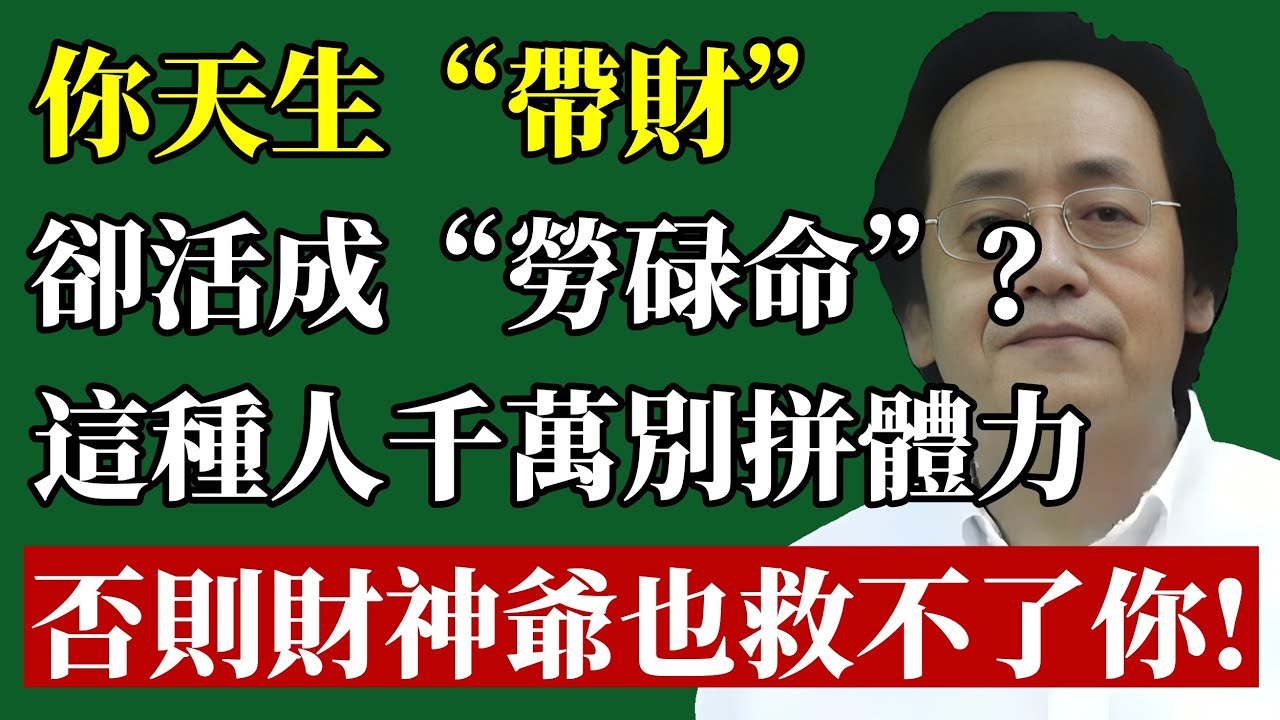 你天生“帶財”，卻把自己活成“勞碌命”？倪師真傳：這種人千萬別拼體力，否則財神爺也救不了你！#倪海廈 #能量 #命運 #易經 #國學 #財富 #改運 #人生哲學 #個人成長 #智慧