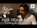 NAJI ABOU-KHALIL (National Bloc Party): Positions & Future Plans | Sarde (after dinner) Podcast #19