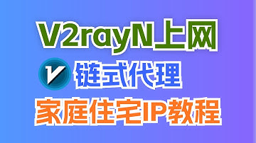 📘如何使用V2rayN配置住宅IP？链式代理完整指南🔑  | V2rayN住宅IP配置全教程 原生IP | 静态住宅 | 住宅代理