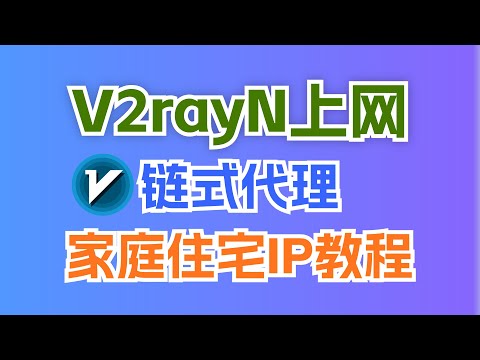 ????如何使用V2rayN配置住宅IP？链式代理完整指南???? | V2rayN住宅IP配置全教程 原生IP | 静态住宅 | 住宅代理