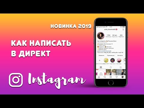 НОВИНКА! Где Директ в Инстаграм в 2022 г? 🤔 Как написать в Директ инстаграм ? ✏️