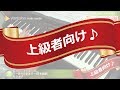 レット・イット・ゴー ～ありのままで～ / 松 たか子(上級ピアノソロ）