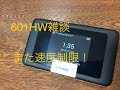 【レンタルルーター】その4 iVideo 601HW 速度規制からの復活