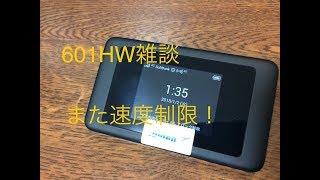 【レンタルルーター】その4 iVideo 601HW 速度規制からの復活