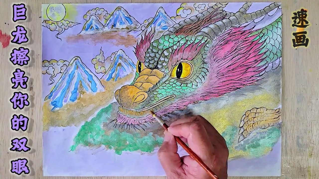 画龙过程 （加速）【巨龙擦亮你的双眼】Big Dragon Open Your Eyes