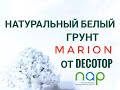 Натуральный белый грунт для аквариума (Marion)