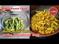 තිත්ත නැතිව රසට කරවිල හදමු | Tasty Bitter Gourd Curry | Karawila Recipe Sinhala by Ape MS Kitchen