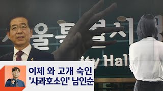 인권위 "박원순 성희롱 맞다"…피해자 "이젠 책임질 시간"  / JTBC 정치부회의