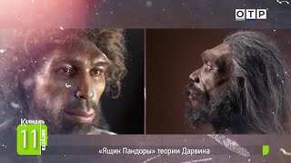 «Ящик Пандоры» теории Дарвина