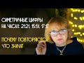 Симметричные или повторяющиеся цифры что значат как расшифровать Симметричные или повторяющиеся цифры что значат как расшифровать