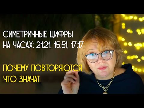 видео: Симметричные или повторяющиеся цифры: что значат..., как расшифровать