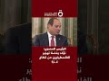 الرئيس المصري عبد الفتاح السيسي نؤكد رفضنا تهجير الفلسطينيين من قطاع غزة الرئيس المصري عبد الفتاح السيسي نؤكد رفضنا تهجير الفلسطينيين من قطاع غزة