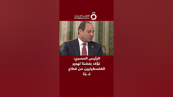 الرئيس المصري عبد الفتاح السيسي: نؤكد رفضنا تهجير الفلسطينيين من قطاع غزة