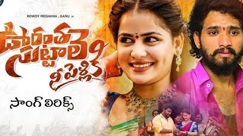  ఊరంత సుట్టాలె నీ పెళ్లికి (Oorantha Suttale Ne Pelliki) సాంగ్ లిరిక్స్