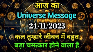 ✅ 24 November 2025 Ka Universe Message || Aaj ka Divine message || God Message Today #angelmessage