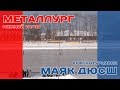 Металлург (Нижний Тагил) - ДЮСШ Маяк (Краснотурьинск) (лучшие моменты)