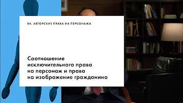 Соотношение исключительного права на персонажа и права на изображение гражданина