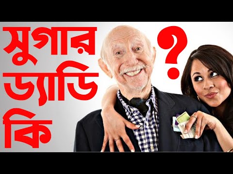 ভিডিও: কোন বয়সে আমি সুগার ড্যাডি পেতে পারি?