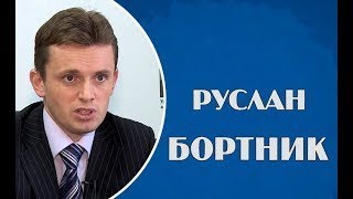 Руслан Бортник 15.09.2017