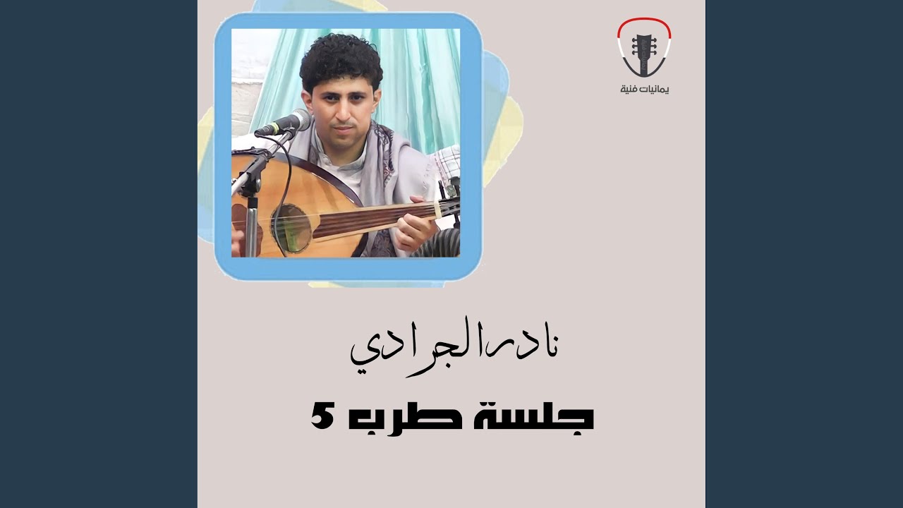 YouTube에서 باتبع قلبي من جلسة يازارعين العنب (with. علي صالح... 보기
