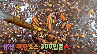 단체급식(대용량):삼선 짜장소스(Premium Black Bean Sauce)만들기♡