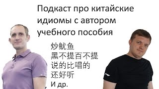 видео: Подкаст с переводчиком китайского языка: секреты китайских идиом картинка: Подкаст с переводчиком китайского языка: секреты китайских идиом