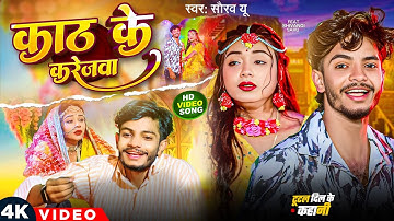 #Video | काठ के करेजवा  - #Saurav U का एक और दर्दभरा #विडियो गाना | Kath Ke Karejwa | Sad Song 2025