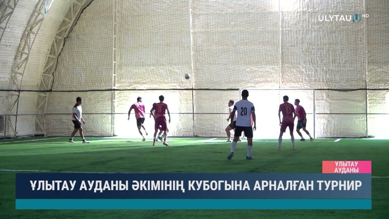 ҰЛЫТАУ АУДАНЫ ӘКІМІНІҢ КУБОГЫНА АРНАЛҒАН ТУРНИР