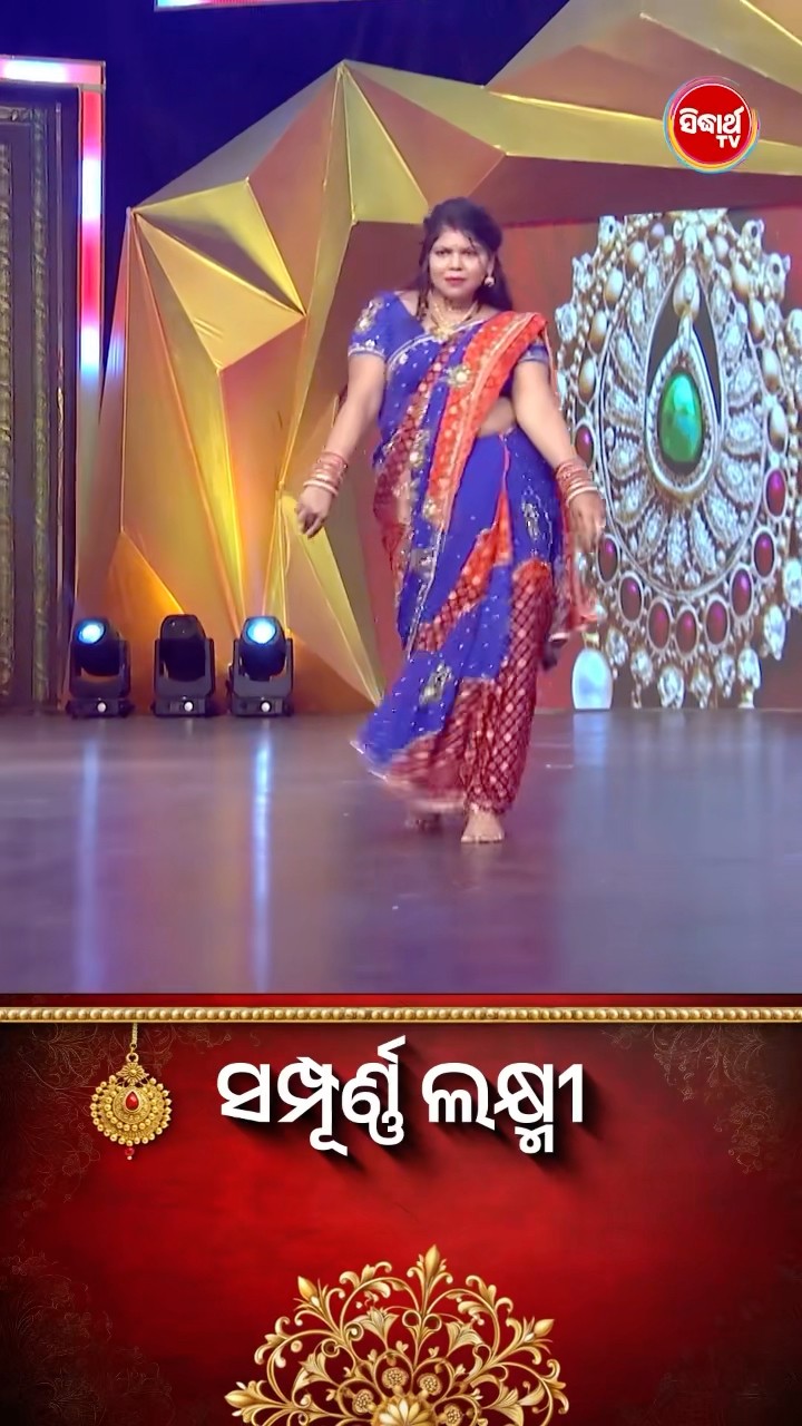 ଭାଉଜଙ୍କ Mind Blowing Dance I #SampurnaLaxmi #SidharthTV #SampurnaLaxmi2024 #RealityShow