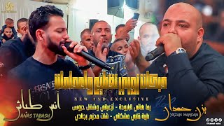 دبكات زوري تقطيع ♪ يما هاتي البارودة - أزعراني وشغل حبوس || يــزن حــمــدان وأنـس طـبـاش 2022