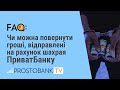 Чи можна повернути гроші, відправлені на рахунок шахрая ПриватБанку в 2021 році?