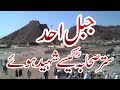 Ghazwa e uhud - Uhad mountain - Jang e Uhud In Urdu - Jabl e Uhad