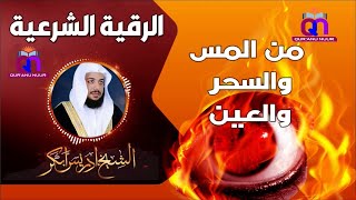 الرقية الشرعية الصحيحة  آيات الحرق والعذاب  علاج السحر والعين والجن والمس  ادري