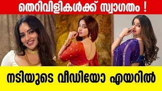 നട മളവക മനനറ ഡൻസ വഡയ ശരദധ നടനന. Malavika Menon