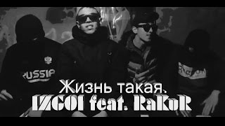 IZGOI feat. RaKuR–Такая жизнь IZGOI feat. RaKuR–Такая жизнь