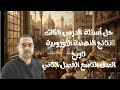 حل أسئلة الدرس الثالث نتائج النهضة الأوروبية تاريخ الصف التاسع الفصل الثاني المنهاج الجديد