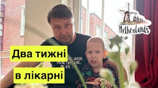 Лікування епілепсії у Нідерландах. Провели два тижні у найкращій клініці по лікуванню епілепсії.