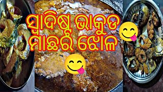 ଆସିଗଲା ଭାକୁଡ ମାଛର ଝୋଳ//viral Odia//blog video//@bishnupriyamohantyblog265 🙏🙏🙏🙏🙏,,,,,,,,,,,