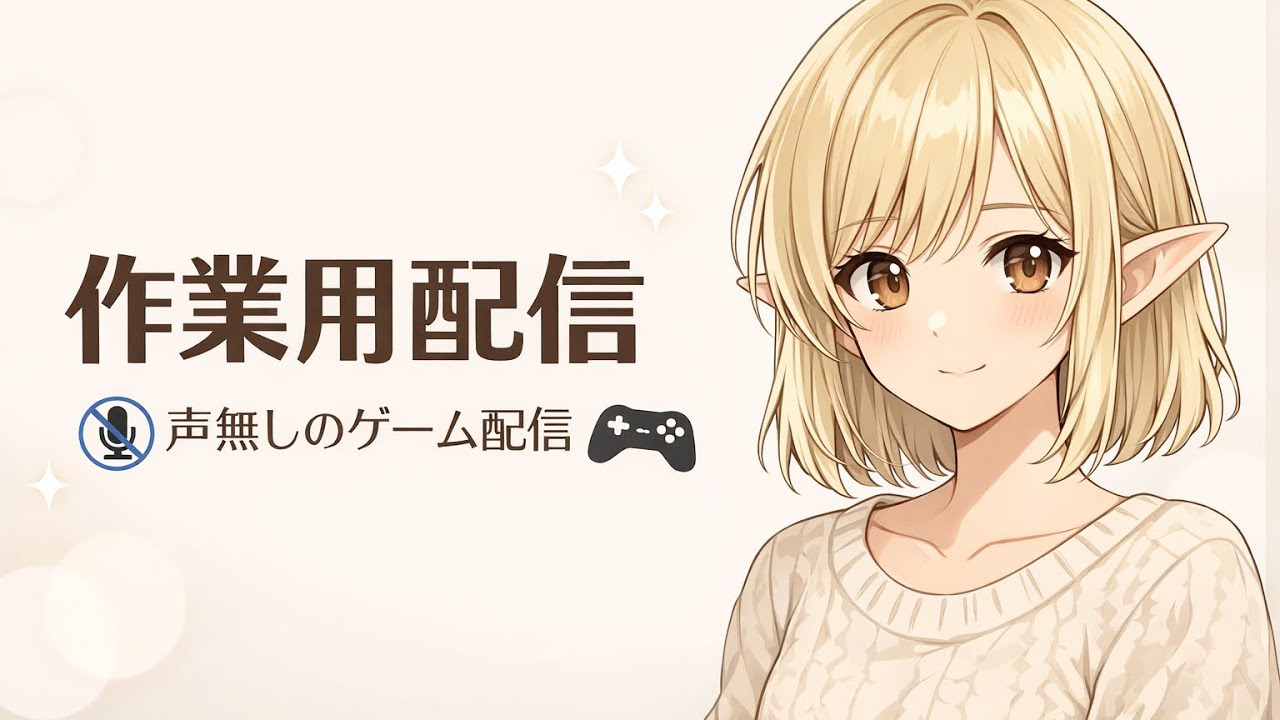 【MHWilds/無言配信】1時間 いろいろゆるゆると